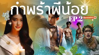 EP.2 กำพร้าผีน้อย #กำพร้าผีน้อย #ตำนาน #นิทาน #legend #เรื่องเล่า #subscribe #viral #feed #พื้นบ้าน