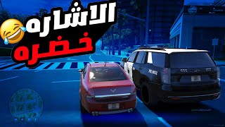 جربعت العساكر بالكابرس ياحضره العسكري الاشاره خضره 😂💔#2 | قراند الحياه واقعية