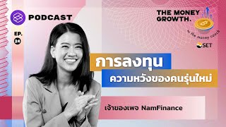 การลงทุน ความหวังของคนรุ่นใหม่ Feat. NamFinance | The Money Growth EP.24