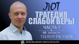 картинка: ЛОТ - ТРАГЕДИЯ СЛАБОЙ ВЕРЫ l ЧАСТЬ 1 l Бытие 19 l Тимур Расулов l 28.01.24
