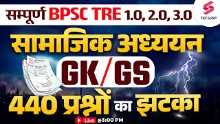 SST / GK/ GS For Bihar BPSC TRE 3.0 & 4.0 Marathon | SST Bihar Shikshak Bharti 2024 | Raj sir
