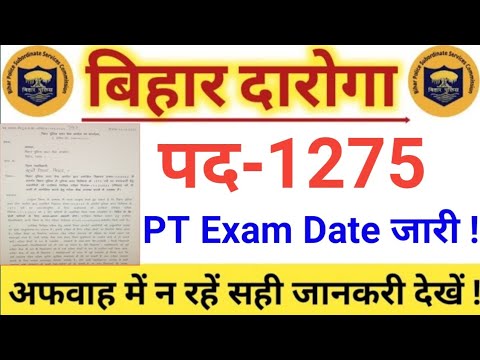 बिहार दारोगा Exam Date जारी | Bihar Daroga pt Exam Date 2023| Bihar Daroga Exam Date 2023