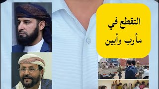 التقطع في مأرب وأبين| مقارنة بين الدكتور مختار الرباش الهيثمي والشيخ سلطان العرادة في إدارة الأزمة