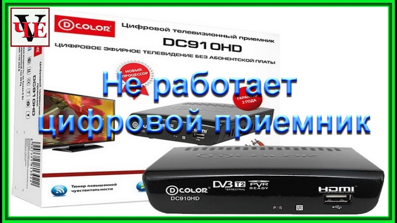 Цифровая приставка d-Color dc910hd. Цифровая приставка в Color dc910hd. Приставка для цифрового телевидения белая. Цифровой телевизионный приемник dc702hd схема. Цифровая приставка не находит