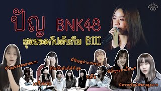 ปัญ BNK48 - สุดยอดกัปตันทีม BIII