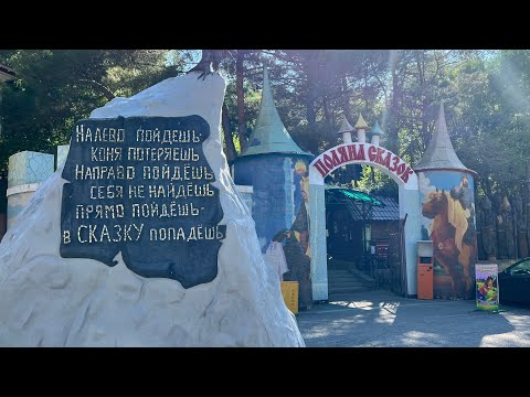 Музей «Поляна Сказок» в Ялте