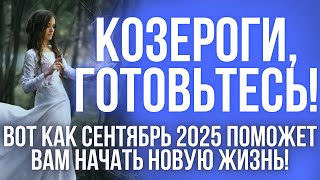 ГОРОСКОП на сентябрь для Козерогов: пора начинать новую жизнь!