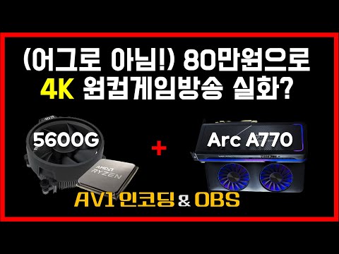 80만으로 4K 원컴 게임방송 쌉가능한 거 실화에요??  Intel의 그래픽카드 Arc A770 AV1 인코딩과 AMD Ryzen 5600g CPU의 조합!! feat OBS