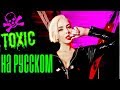 BRITNEY SPEARS - TOXIC  РОК ВЕРСИЯ НА РУССКОМ/ ROCK RUSSIAN VERSION