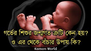 গর্ভের শিশুর জন্মগত ত্রুটি কেন হয়? ও এর থেকে বাঁচার উপায় কি? | gorber baccha noracora.