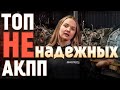 Топ НЕнадежных АКПП по мнению AutoJapan