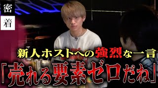 【田舎臭いし、声も小さい！】ホストとして“大丈夫か！？”　不安要素しかない東京出身新人陰キャホストに密着｜GRACE