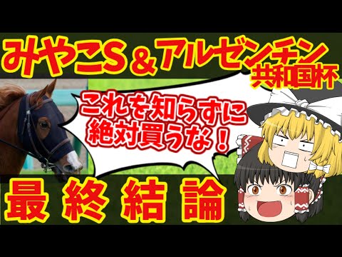 【アルゼンチン共和国杯＆みやこS】悪魔的買い目で逆転を狙う！！知らないと損をする注目馬の情報！！