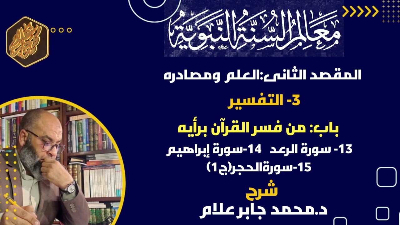 ١٣.سورة الرعد/١٤.سورةإبراهيم/١٥.سورة الحجر(ج١)/التفسير/شرح كتاب معالم السنة النبوية