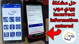 حل مشكلة عدم دخول تطبيق بريدي موب incorrect information entered تم إدخال معلومات غير صحيحة