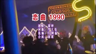 雷婷 《恋曲1990 （DJ阿福版）》 KTV 导唱字幕 （备有伴奏视频）