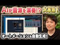 AIが音源をリアルに打ち込んでくれるソフト!DTMの革命! Noteperformer!