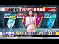 最新》 最新！ 「巴威」過去一小時略偏西 路徑仍擺盪@newsebc