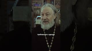 В какой одежде женщине нельзя заходить в церковь?И зачем вообще нужны запреты?
