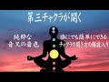 【第三チャクラを開く10分動画】第三チャクラ活性化|チャクラの開き方の詳しい解説入り|音叉の音色でノーストレスで第三チャクラを開く|自分の力を最大限に活用できるようになる|320Hz