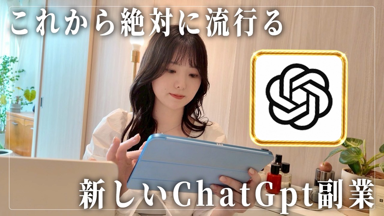 【日本で流行る】ChatGPTをたった10分使うだけで月5万円！新しい在宅副業の稼ぎ方🌱
