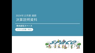 【決算説明会】「スペース」/ 2024年12月期決算説明会