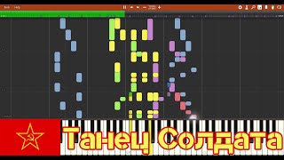 Video-Miniaturansicht von „Dance of the Soldiers (Танец Солдата) - Piano Synthesia with Musescore audio“