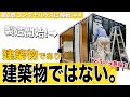 【6章-④】コンテナハウスが危険だと言ってる人!私にどれだけどうなのか教えてください!【オシャレなコンテナハウスを創ってみる】