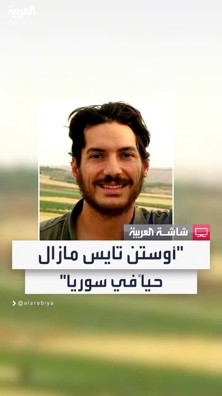 منظمة أميركية غير حكومية تقول إن الصحفي الأميركي أوستن تايس مازال على قيد الحياة في سوريا