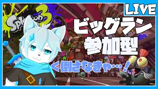 【スプラトゥーン3】【参加型】シャケが大暴れしてるから倒しに行こうぜ！【ケモノVtuber】