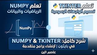 شرح مكتبة Tkinter ومكتبة numpy + حل أسئلة الامتحانات ومشاريع احترافية