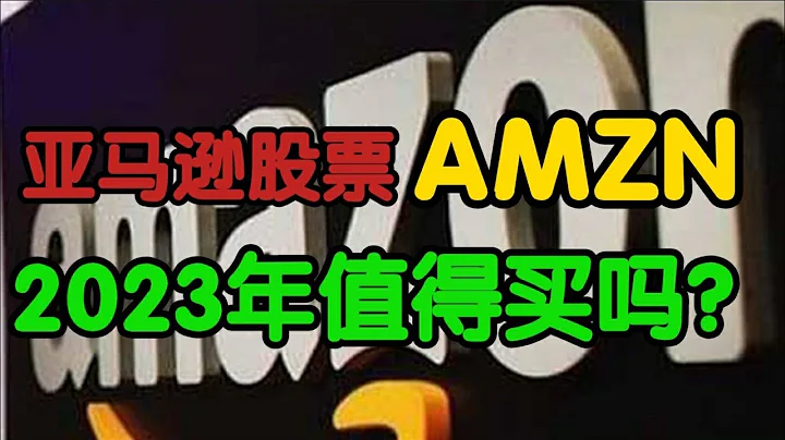 亚马逊股票（AMZN）2023年值得买吗？#QQQ#AMZN#美股分析 - 天天要闻