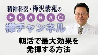 朝活で最大効果を発揮する方法【精神科医・樺沢紫苑】