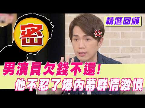身上全是名牌卻欠錢賴帳？男演員私下真面目他氣到全說了【單身行不行精選回顧】