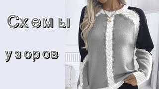 видео: Интересные идеи для свитеров и пуловеров. Схемы вязания  картинка: Интересные идеи для свитеров и пуловеров. Схемы вязания