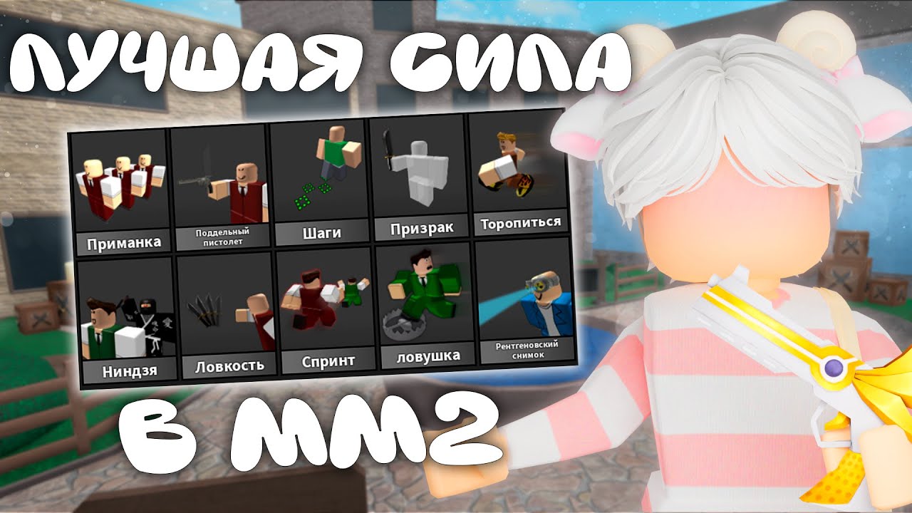 ~Выбираю самую лучшую силу в мм2~