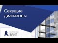 [Частая загвоздка в Revit] Секущие диапазоны.