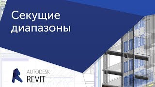 [Частая загвоздка в Revit] Секущие диапазоны.