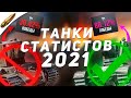 Это ЛУЧШИЕ танки для СТАТИСТИКИ wot blitz / Танки СТАТИСТА вот блиц