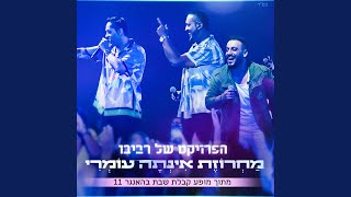 Video thumbnail of "The Revivo Project - מחרוזת אינתה עומרי"