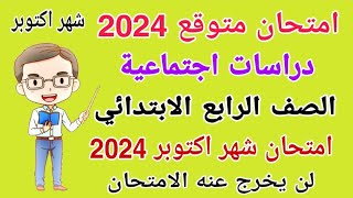 امتحان متوقع دراسات الصف الرابع الابتدائي امتحان شهر اكتوبر الترم الاول 2024 - امتحانات الصف الرابع