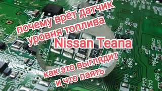 Датчик уровня топлива Nissan Teana врёт. Что паять.