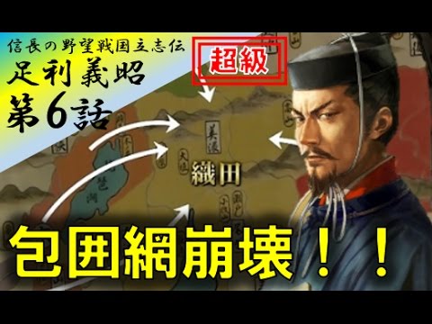 信長の野望 創造 戦国立志伝 実況 足利義昭 信長包囲網 第6話 包囲網崩壊 信長の切り崩しの前に包囲網崩壊の危機 Nobunaga No Yabou 06 Youtube 信長の野望 創造 戦国立志伝 実況 足利義昭 信長包囲網 第6話 包囲網崩壊 信長の切り崩しの前に包囲網崩壊の危機 Nobunaga No Yabou 06 Youtube
