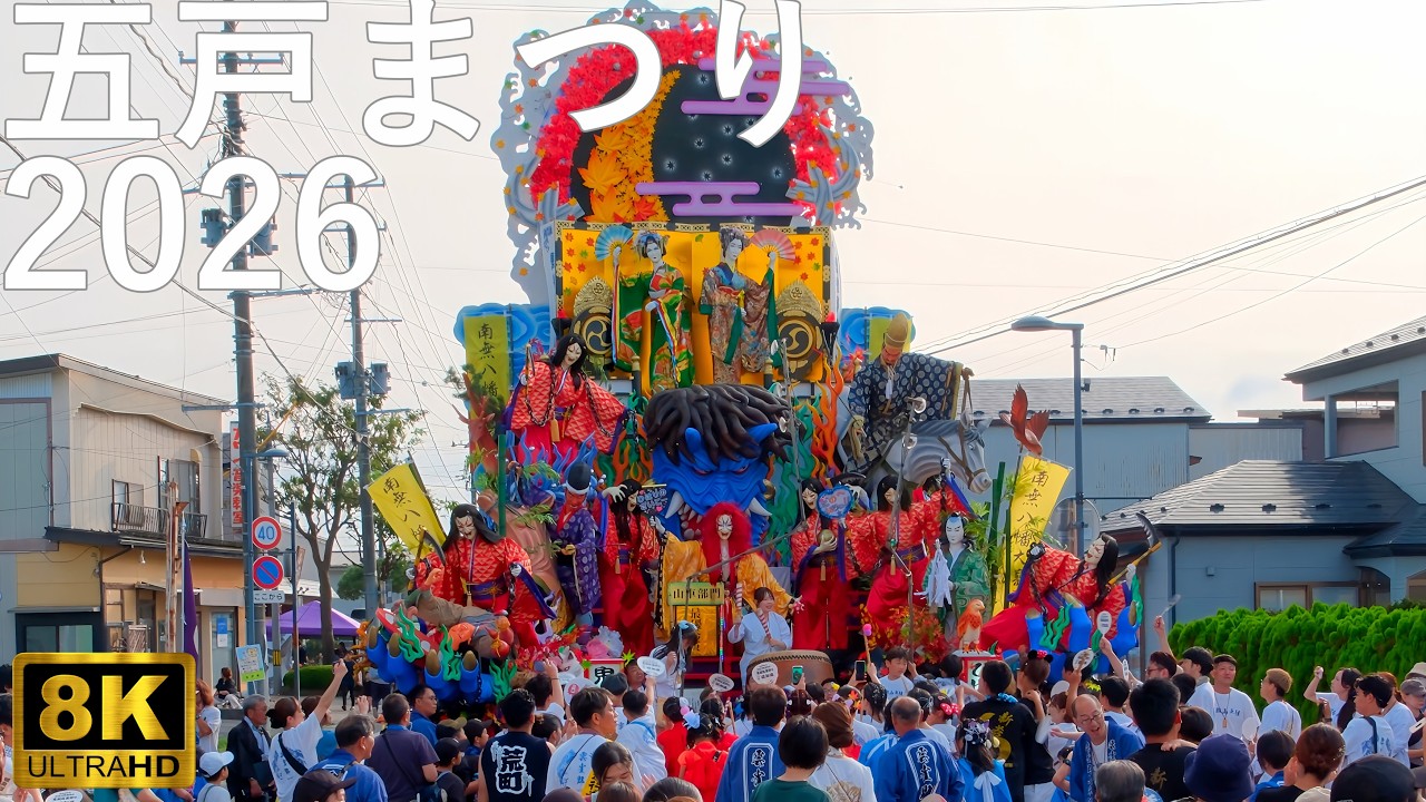 五戸まつり】2026 お還り 喧嘩太鼓 山車合同運行【青森県五戸町】8K