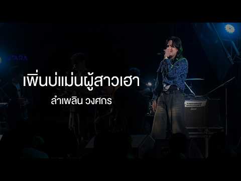 เพิ่นบ่แม่นผู้สาวเฮา - ลำเพลิน วงศกร (แสดงสด งาน Magic Winter)