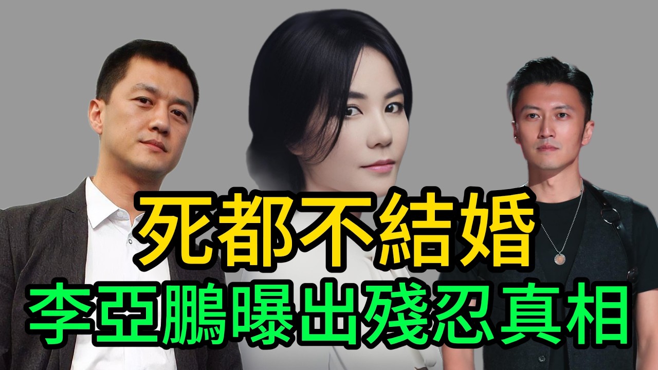 複合12年死都不娶王菲？謝霆鋒一句話戳破真相！李亞鵬用8年滿身傷痕換來的教訓，全網瞬間清醒了！#謝霆鋒#王菲#李亞鵬#Nicholas#Tse#Faye#Wong#鋒菲戀#張柏芝#娛樂圈大瓜#黑咖秀