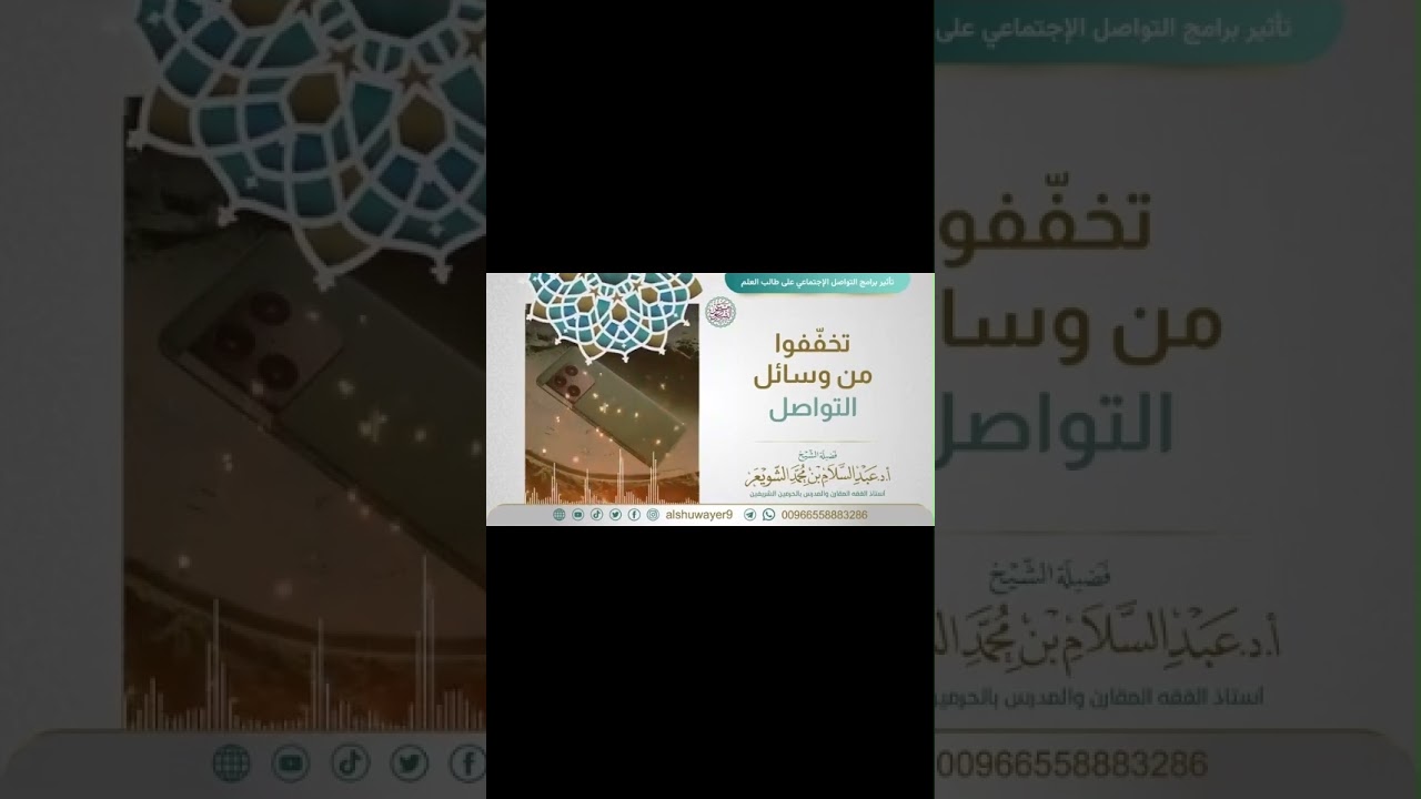 تخفّفوا من وسائل التواصل - الشيخ عبد السلام الشويعر