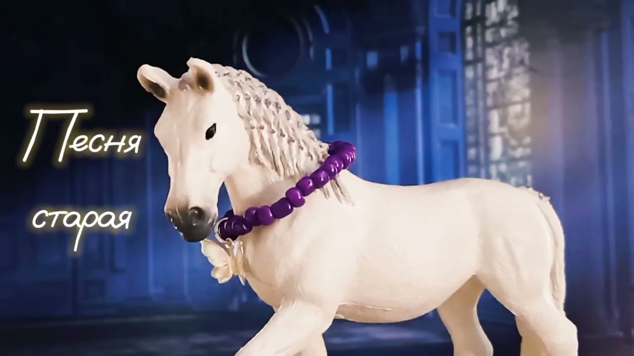 Шляйх клип "King" rus. cover/ Schleich music video "King" rus. cover.