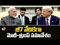 జీ7 వేదికగా సమావేశం కానున్న మోదీ, ట్రంప్ | Modi-Trump Meet At G7 Summit | Bilateral Talks In France