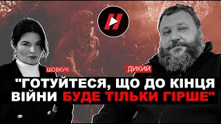 Готуйтеся, що до кінця війни буде тільки гірше, - ДИКИЙ і ШОВКУН про війну та політику у квітні 2024